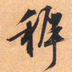 文征明稚书法图片