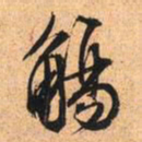 文征明觞书法图片