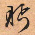 文征明眄书法图片