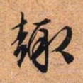 文征明趣书法图片