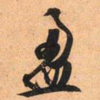 文征明盈书法图片