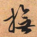 文征明抚书法图片