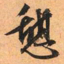 文征明憩书法图片