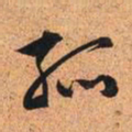 文征明孤书法图片