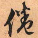 文征明倦书法图片