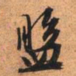 文征明盘书法图片