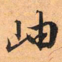 文征明岫书法图片