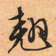 文征明翘书法图片