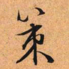 文征明策书法图片