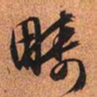 文征明畴书法图片
