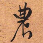 文征明农书法图片