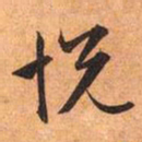 文征明悦书法图片
