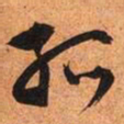 文征明孤书法图片