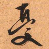 文征明忧书法图片