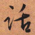 文征明话书法图片