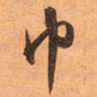 文征明巾书法图片