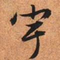 文征明宇书法图片