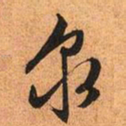 文征明泉书法图片