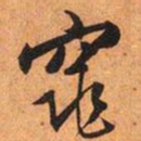 文征明窕书法图片