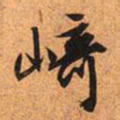 文征明崎书法图片