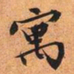 文征明寓书法图片