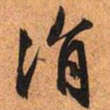 文征明涓书法图片