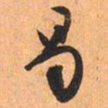 文征明曷书法图片