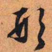 文征明形书法图片