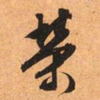 文征明荣书法图片