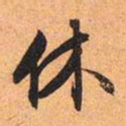 文征明休书法图片