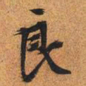 文征明良书法图片