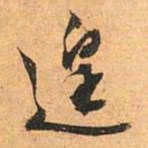 文征明遑书法图片