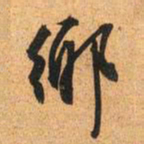文征明乡书法图片