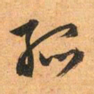 文征明孤书法图片