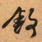文征明舒书法图片