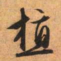 文征明植书法图片