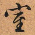 文征明室书法图片
