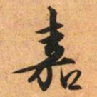 文征明嘉书法图片