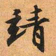文征明靖书法图片