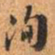 王澍洵书法图片