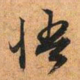 文征明悟书法图片