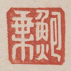 鲍乘书法图片