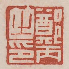 郑丙之印书法图片