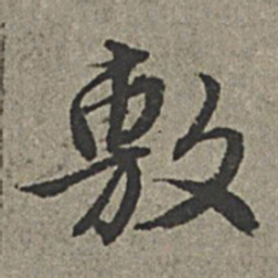王绂敷书法图片