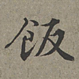 王绂饭书法图片