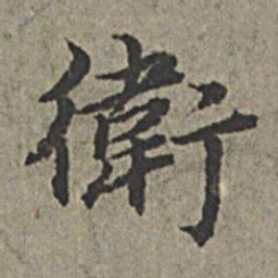 王绂卫书法图片