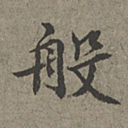 王绂般书法图片