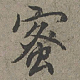 王绂蜜书法图片