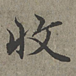 王绂收书法图片