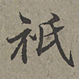 王绂祇书法图片